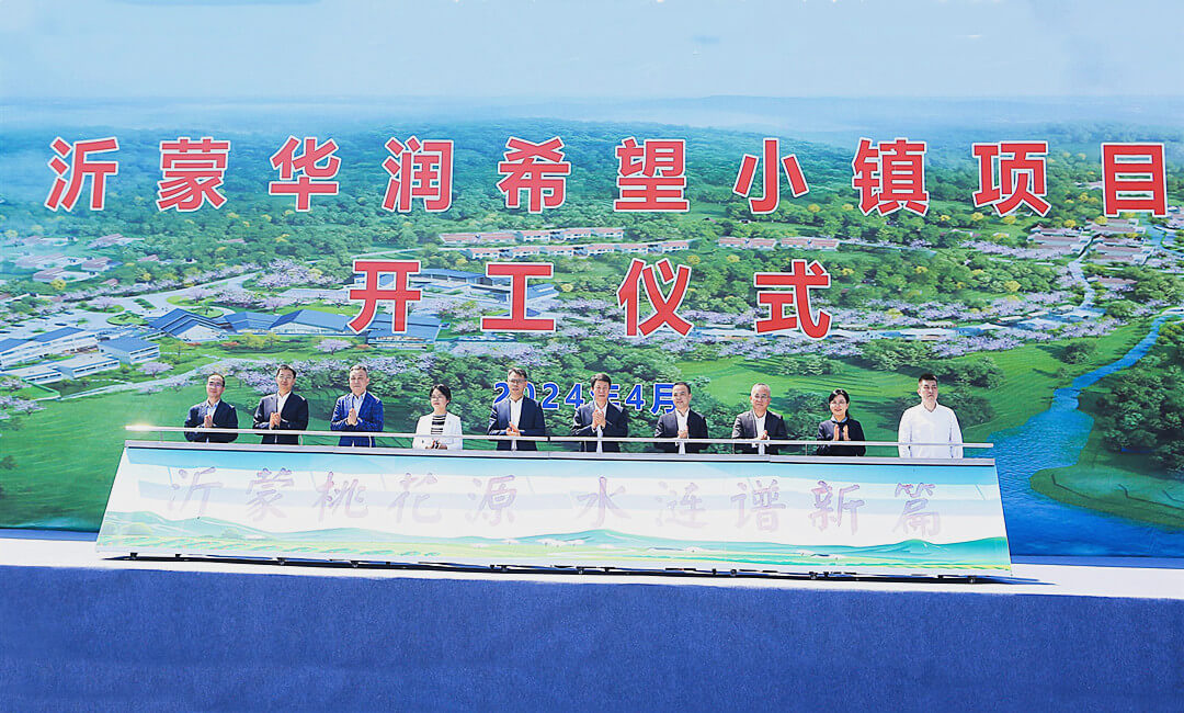 沂蒙华润希望小镇项目正式开工